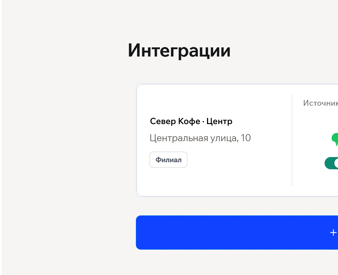 Актуальный экран интеграций РЕСПАЙ с филиалами, 2ГИС, Яндекс Картами и автоматизацией