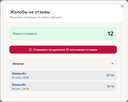 Пример работы с жалобами в РЕСПАЙ: 12 отзывов готовы к отправке, два запуска завершены